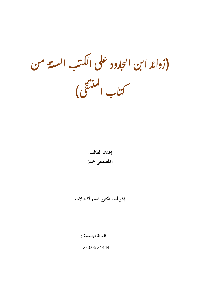 الزوائد الحديثية على الكتب الستة من منتقى ابن الجارود